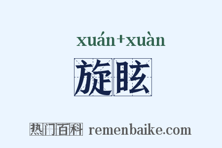 旋眩是什么意思的图片